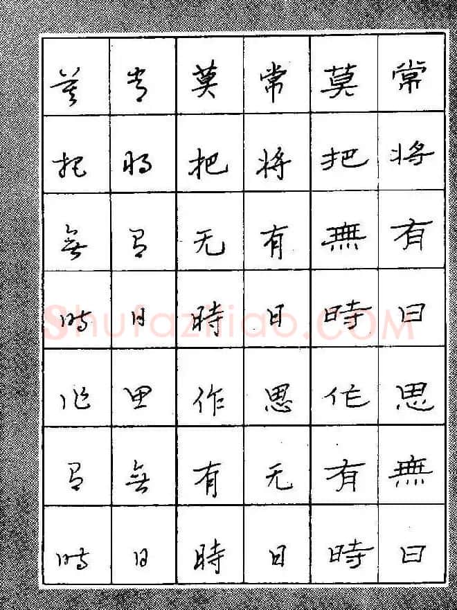 段成桂古今名联铅笔圆珠笔钢笔三体字帖 | 钢笔书法字帖