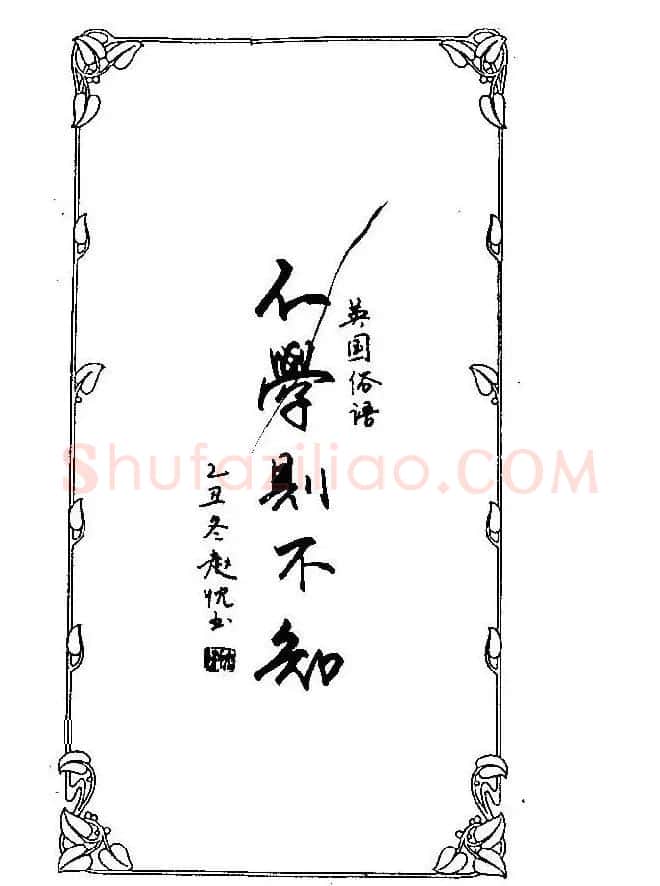 钢笔字帖欣赏《中外名人格言》 | 钢笔书法字帖