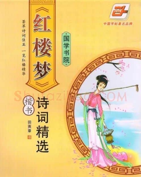 田英章硬笔楷书字帖:红楼梦诗词精选 | 硬笔书法字帖