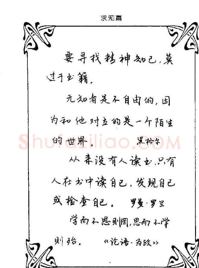 钢笔字帖欣赏《中外名人格言》 | 钢笔书法字帖