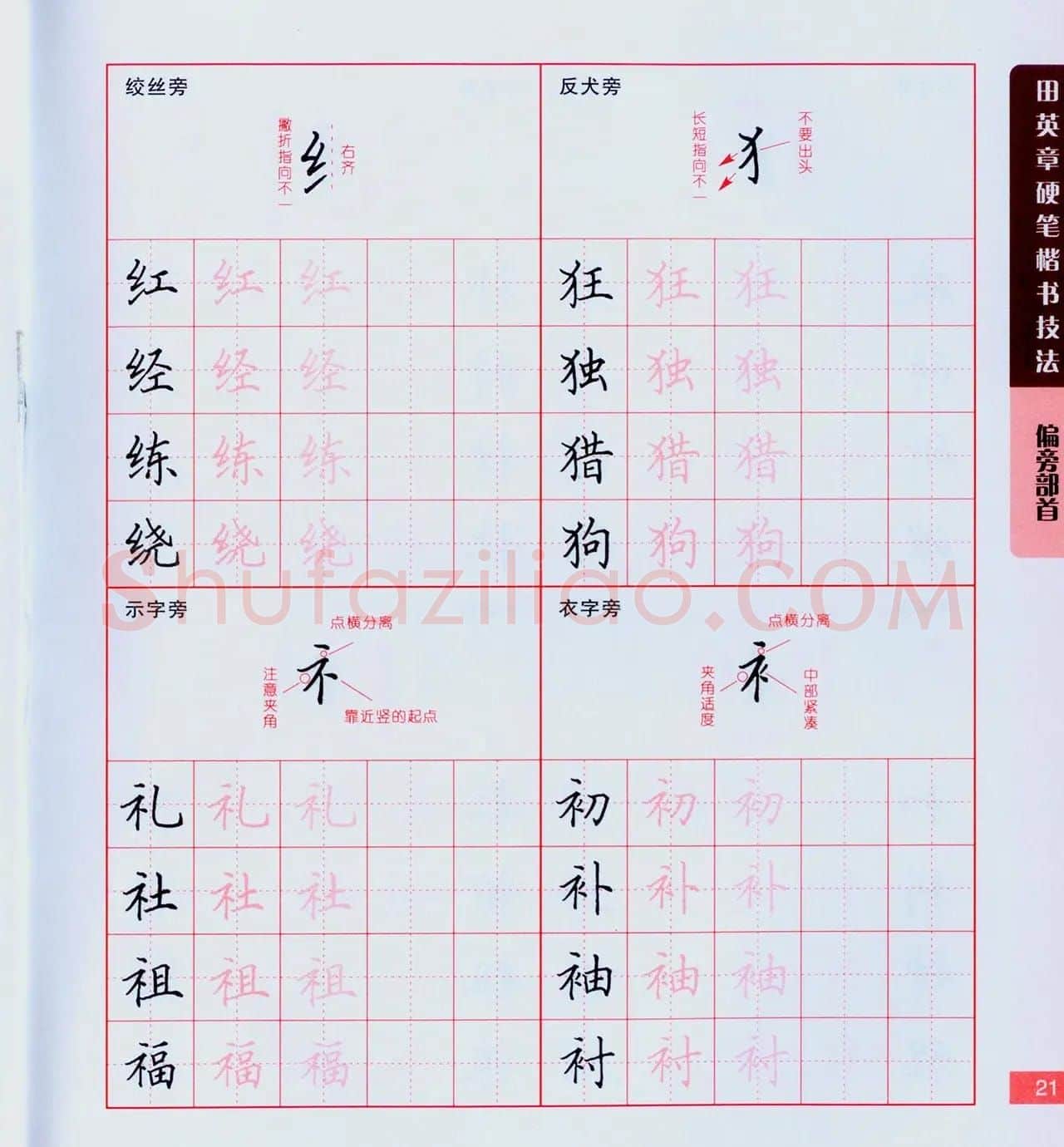 田英章硬笔楷书技法.pdf下载 | 钢笔书法字帖