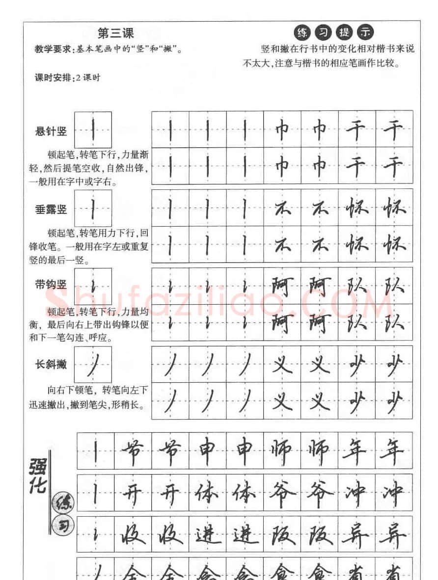 田英章钢笔书法教材:楷书行书笔画偏旁二十三课 | 硬笔书法字帖