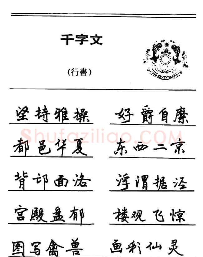 钢笔书法《千字文》行书字帖欣赏 | 钢笔书法字帖