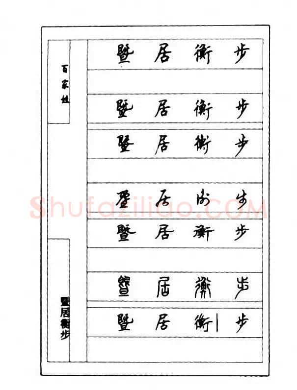 钢笔七体字帖《顾仲安书百家姓》 | 硬笔书法字帖