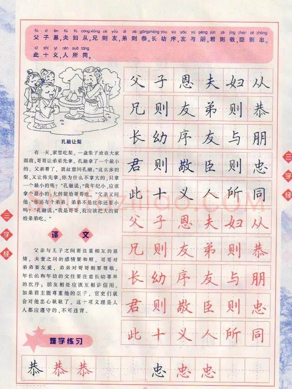 田英章硬笔楷书三字经字帖 | 硬笔书法字帖