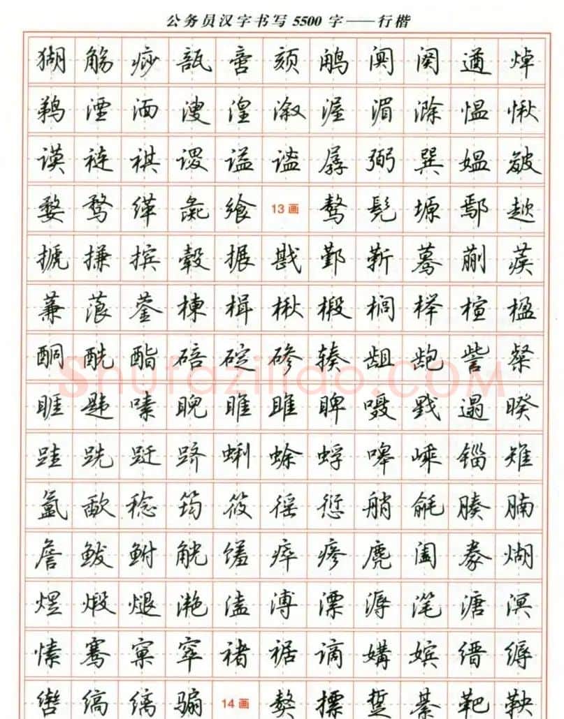 吴玉生钢笔行楷字帖《公务员汉字书写5500字》 | 硬笔书法字帖