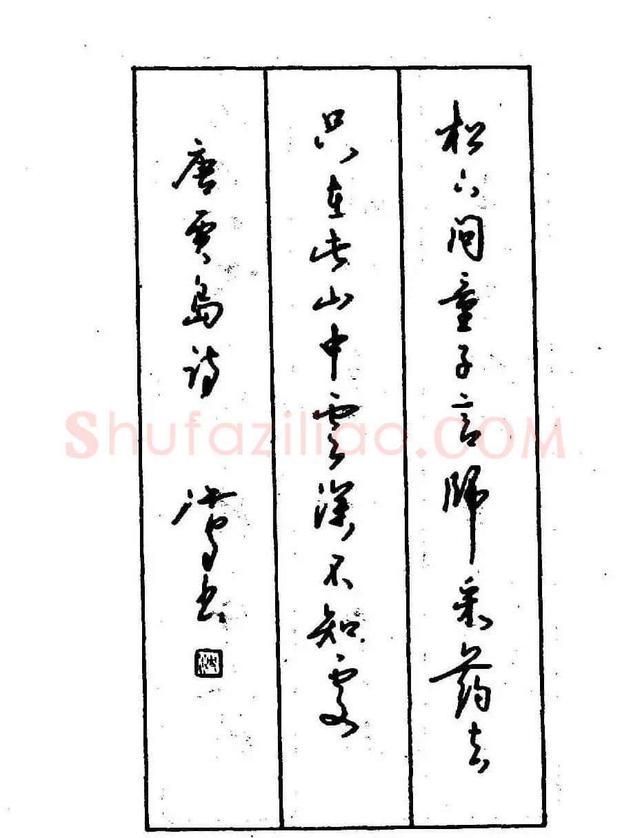 沈鸿根钢笔行书字帖欣赏 | 钢笔书法字帖