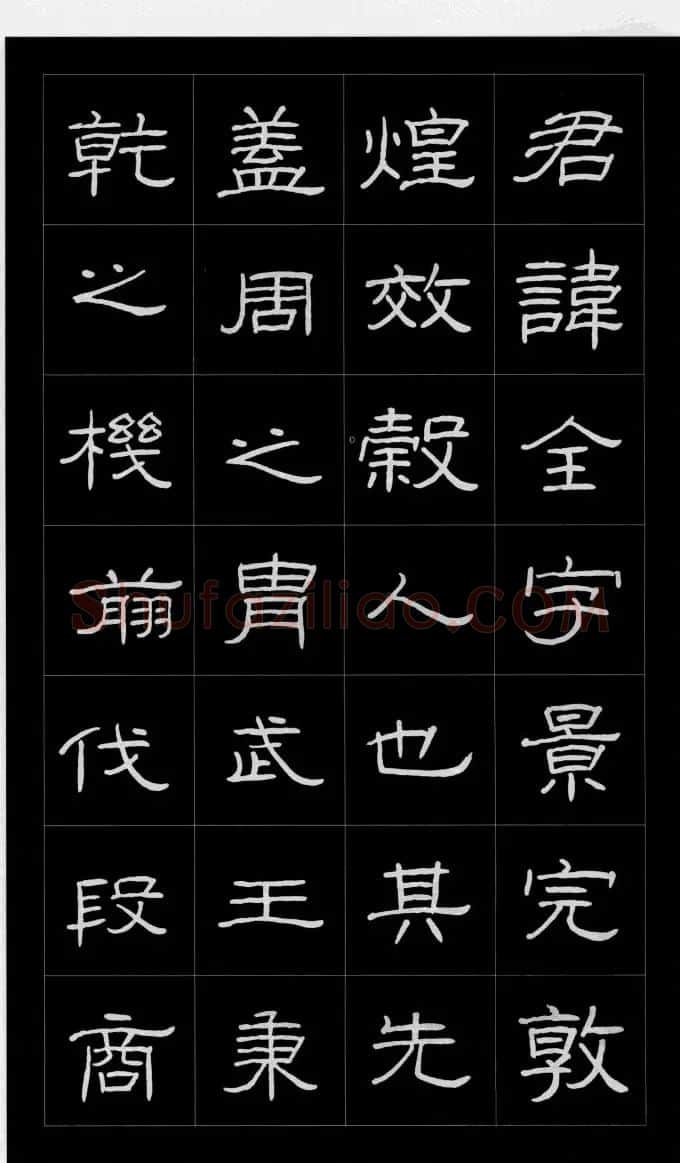 庞中华硬笔书法字帖隶书《曹全碑》 | 硬笔书法字帖