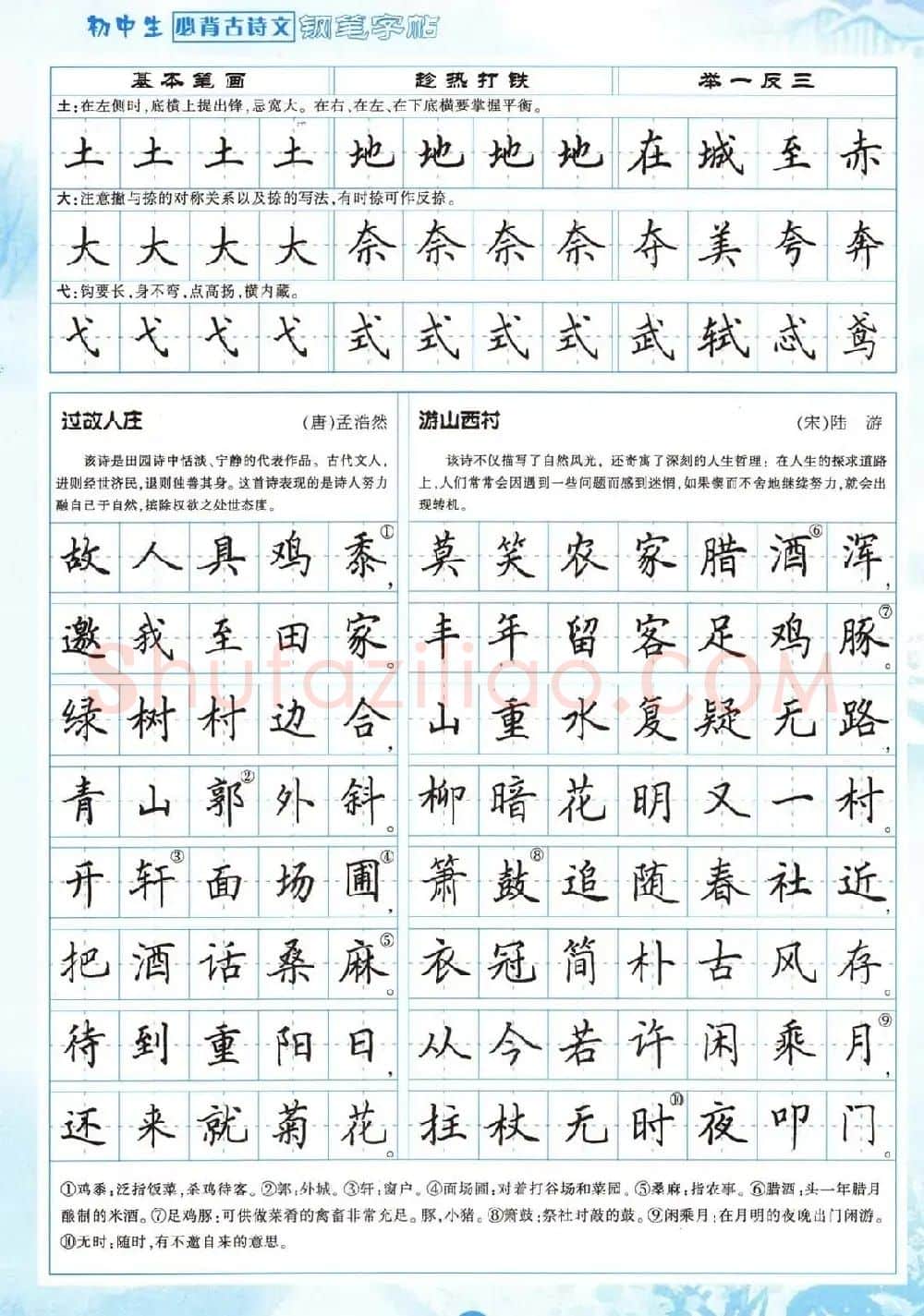 田英章钢笔字帖欣赏《初中生必背古诗文》 | 钢笔书法字帖