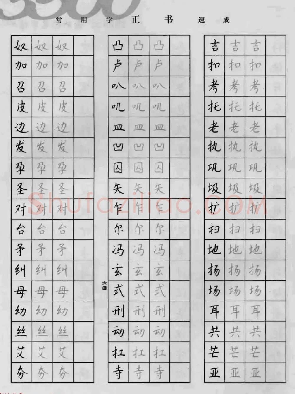 上海钱沛云钢笔字帖《3500常用字正书速成》 | 硬笔书法字帖