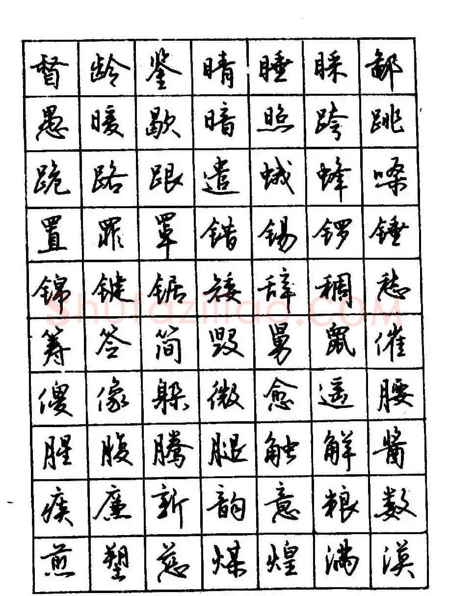 沈鸿根钢笔行书字帖欣赏 | 钢笔书法字帖