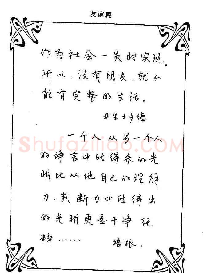 钢笔字帖欣赏《中外名人格言》 | 钢笔书法字帖