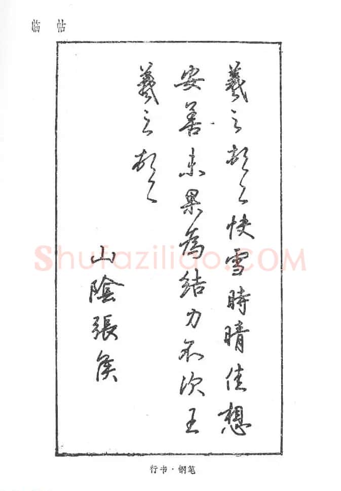 沈鸿根硬笔书法字帖《江鸟钢笔书法》 | 钢笔书法字帖