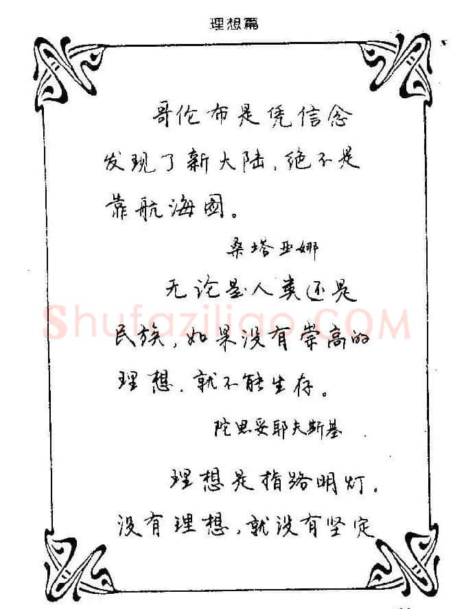 钢笔字帖欣赏《中外名人格言》 | 钢笔书法字帖