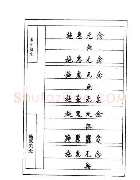 顾仲安钢笔七体字帖《朱子格言》 | 钢笔书法字帖
