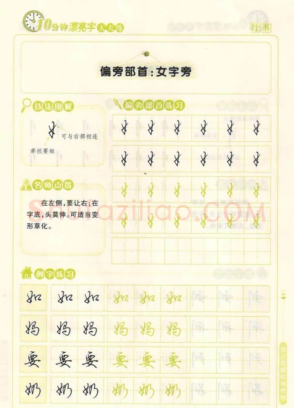 《10分钟漂亮字天天练》技法图解钢笔教程 | 钢笔书法字帖