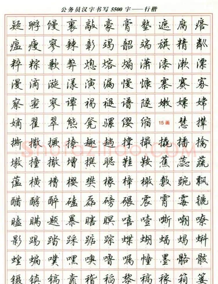 吴玉生钢笔行楷字帖《公务员汉字书写5500字》 | 硬笔书法字帖