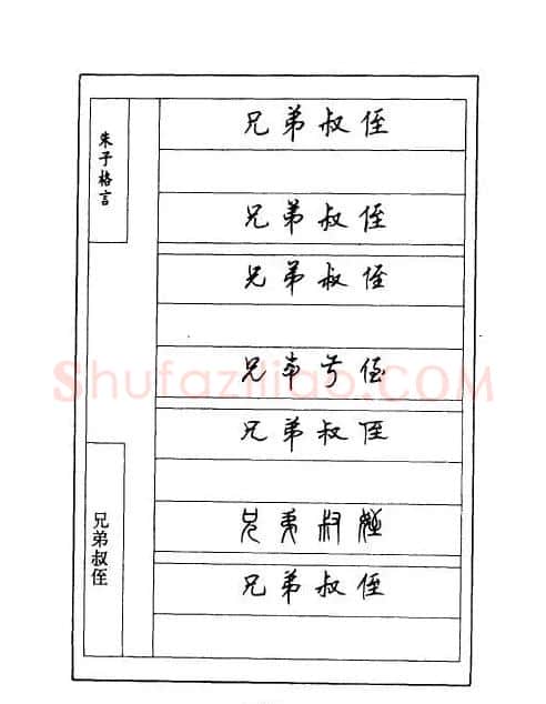 顾仲安钢笔七体字帖《朱子格言》 | 钢笔书法字帖