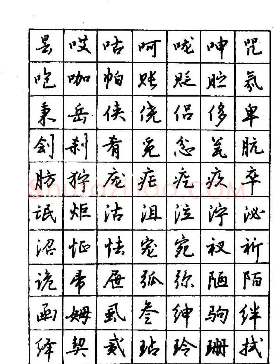 沈鸿根钢笔行书字帖欣赏 | 钢笔书法字帖