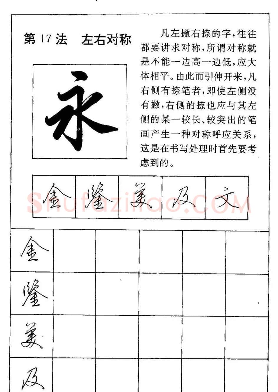 田英章硬笔书法教材:行书间架结构28法 | 钢笔书法字帖