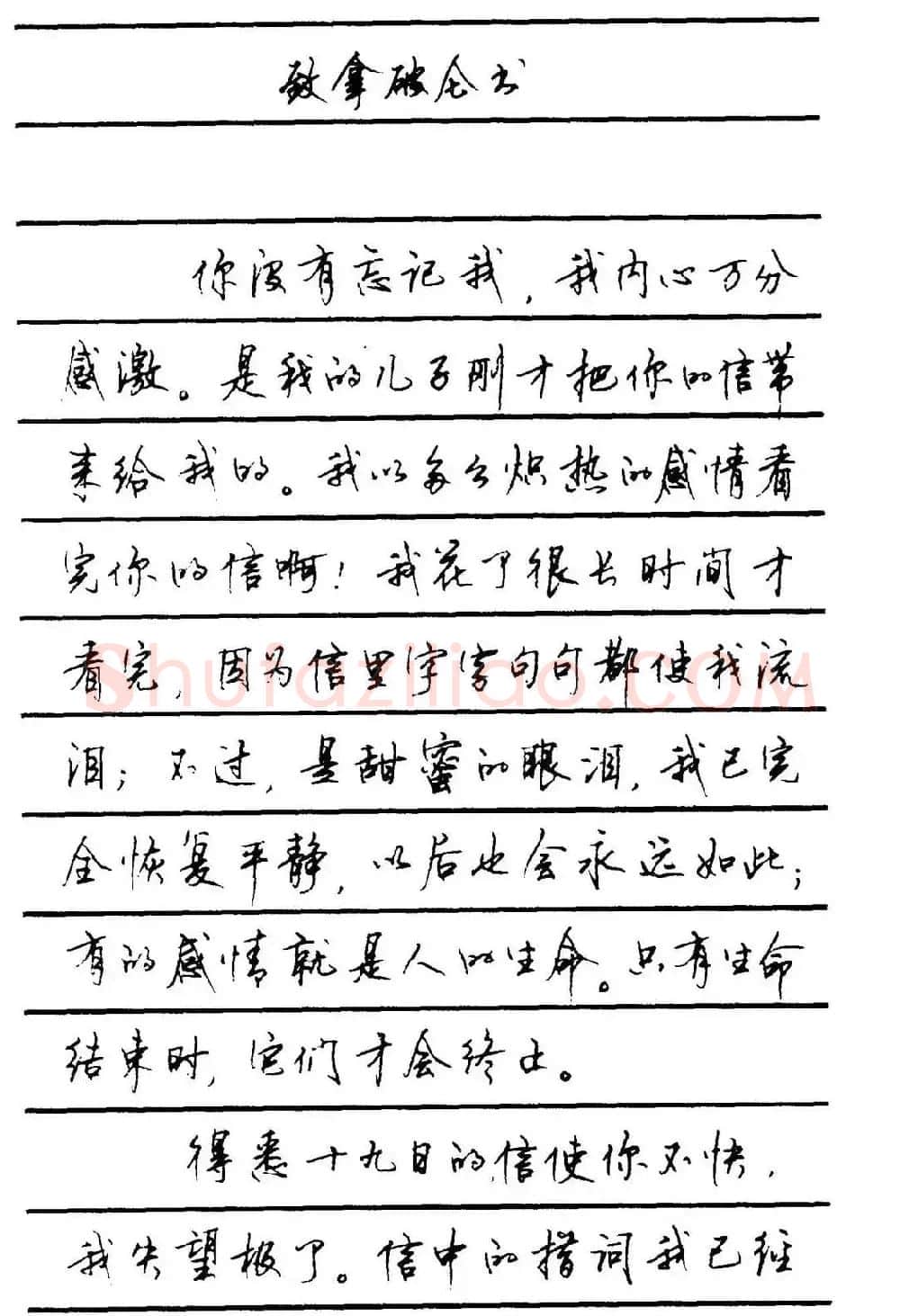 字帖欣赏《顾仲安钢笔行书字帖-中外名人书信选》 | 钢笔书法字帖