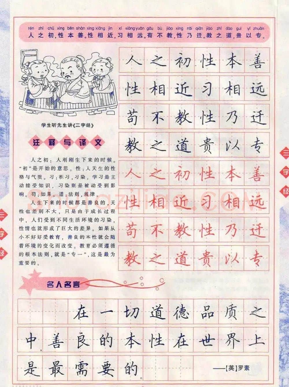 田英章硬笔楷书三字经字帖 | 硬笔书法字帖