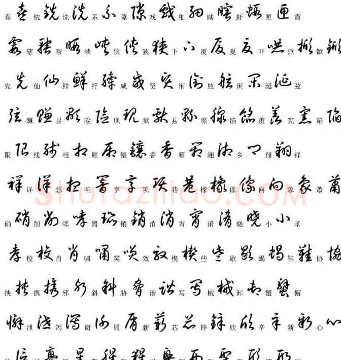 硬笔书法字帖常用汉字草书写法示例 | 硬笔书法字帖