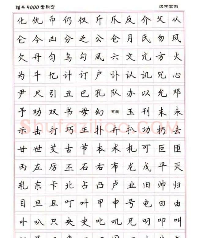 卢中南硬笔书法5000常用字楷书字帖 | 钢笔书法字帖