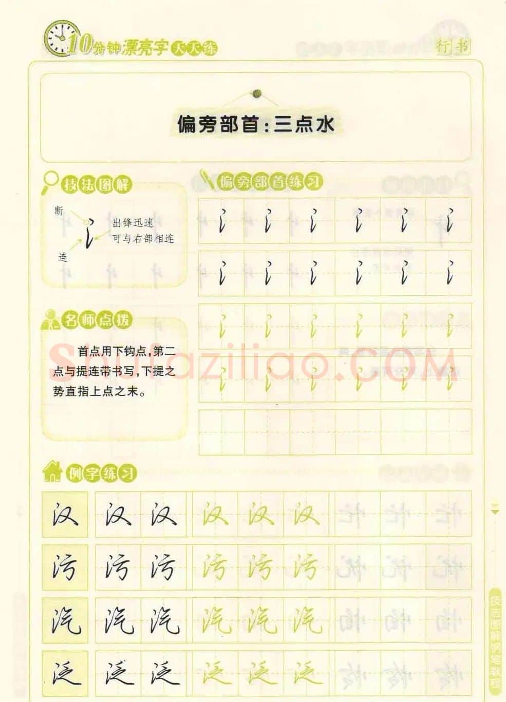 《10分钟漂亮字天天练》技法图解钢笔教程 | 钢笔书法字帖