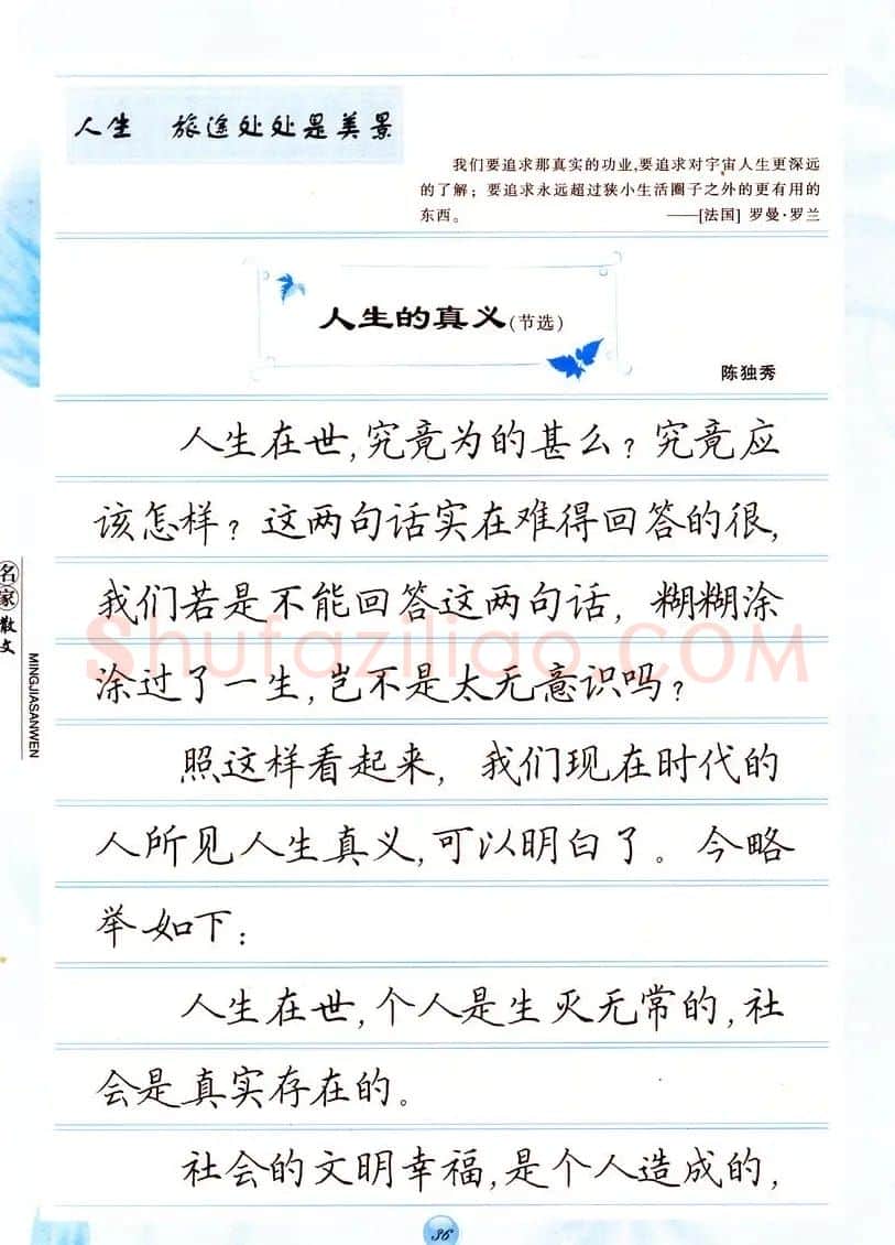 田英章楷书钢笔字帖名家散文 | 硬笔书法字帖