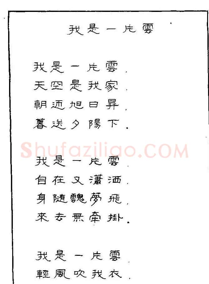 《硬笔书法琼瑶纯情诗选萃》字帖下载 | 硬笔书法字帖