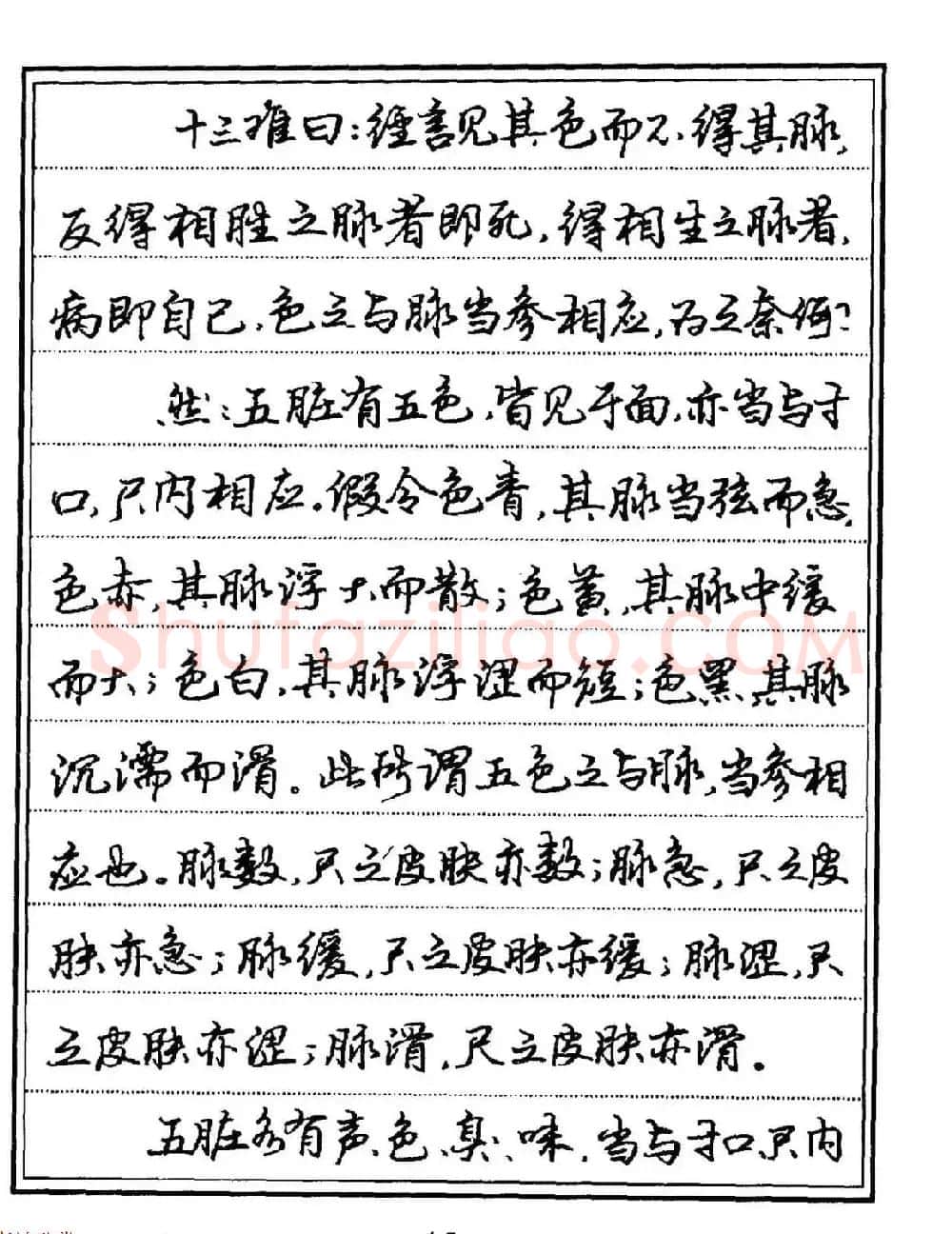 苏德生硬笔书法《中医经典钢笔字帖·难经》 | 硬笔书法字帖
