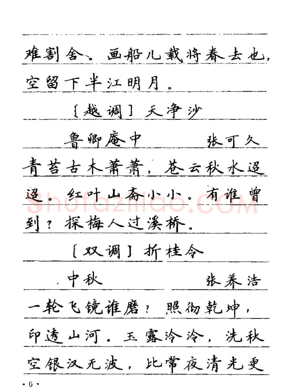 卢中南字帖欣赏《元曲名篇钢笔字帖》 | 钢笔书法字帖