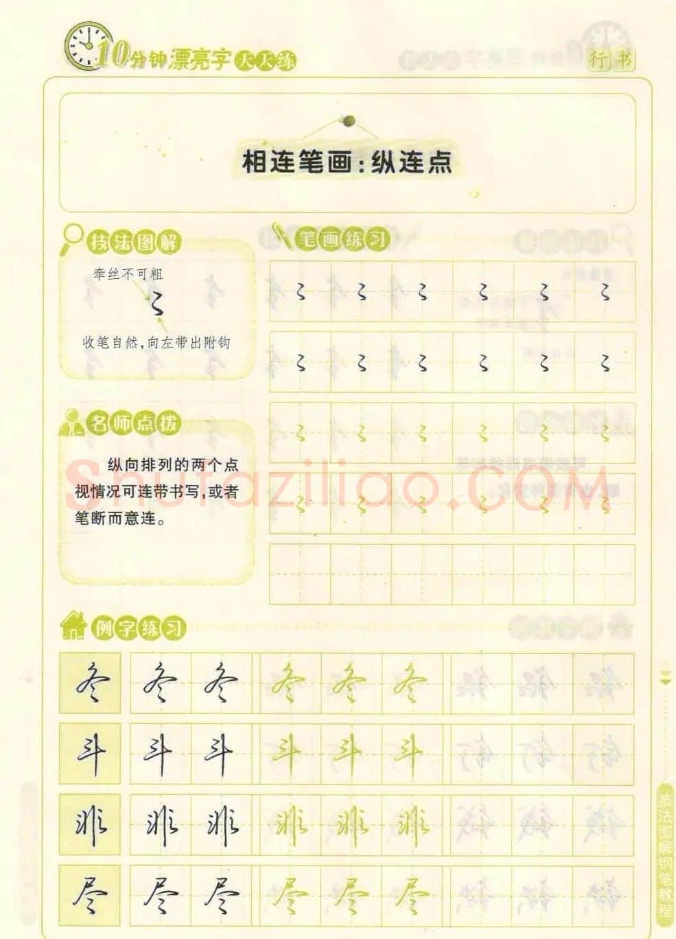 《10分钟漂亮字天天练》技法图解钢笔教程 | 钢笔书法字帖
