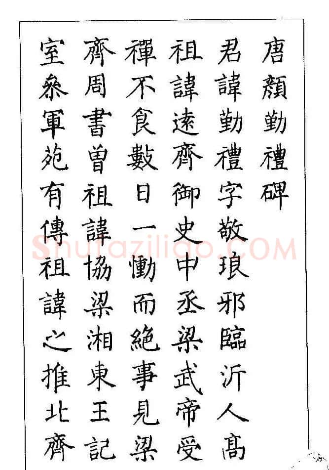 梁鼎光硬笔楷书字帖《钢笔临帖精选》 | 硬笔书法字帖