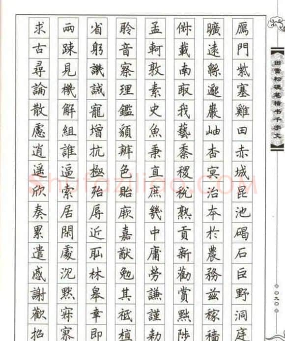 田雪松硬笔书法《楷书千字文》 | 钢笔书法字帖