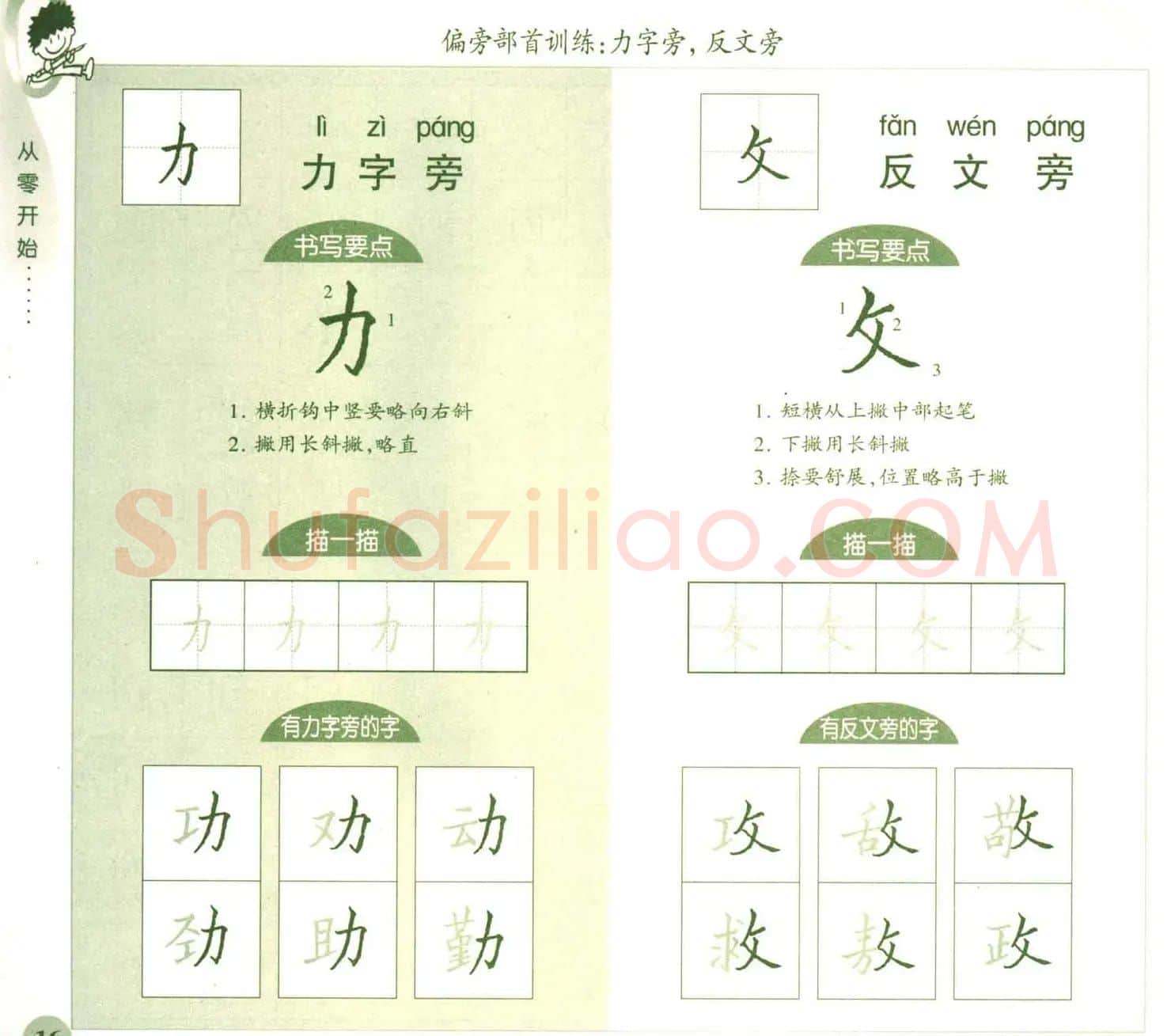 描红练字帖《从零开始学硬笔书法》 | 硬笔书法字帖