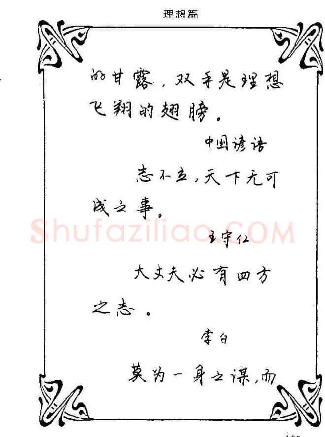 钢笔字帖欣赏《中外名人格言》 | 钢笔书法字帖
