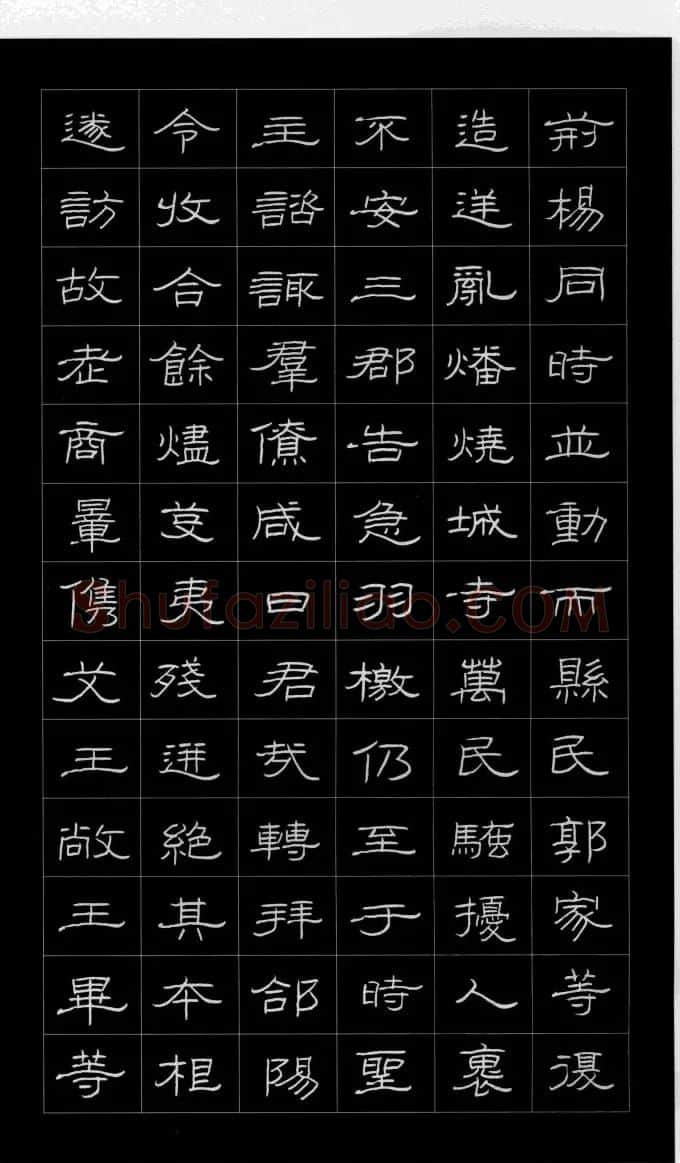 庞中华硬笔书法字帖隶书《曹全碑》 | 硬笔书法字帖