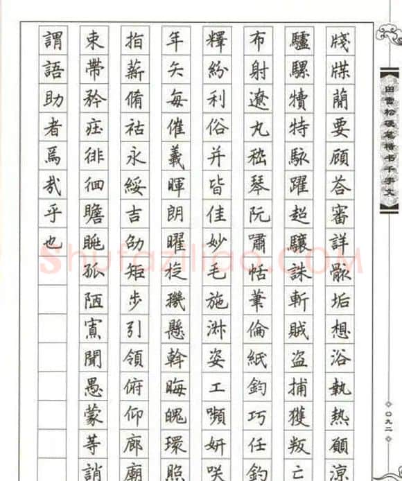田雪松硬笔书法《楷书千字文》 | 钢笔书法字帖