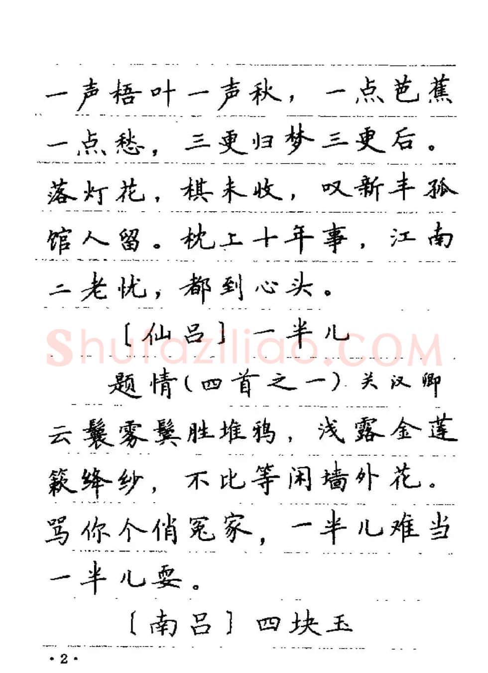 卢中南字帖欣赏《元曲名篇钢笔字帖》 | 钢笔书法字帖