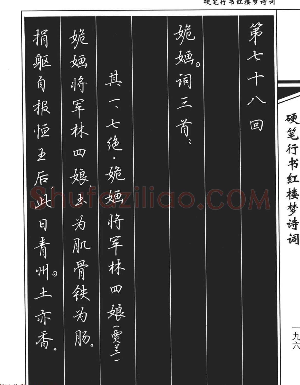 吴玉生钢笔字帖欣赏《硬笔行书红楼梦诗词》 | 硬笔书法字帖