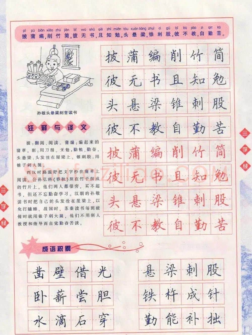 田英章硬笔楷书三字经字帖 | 硬笔书法字帖