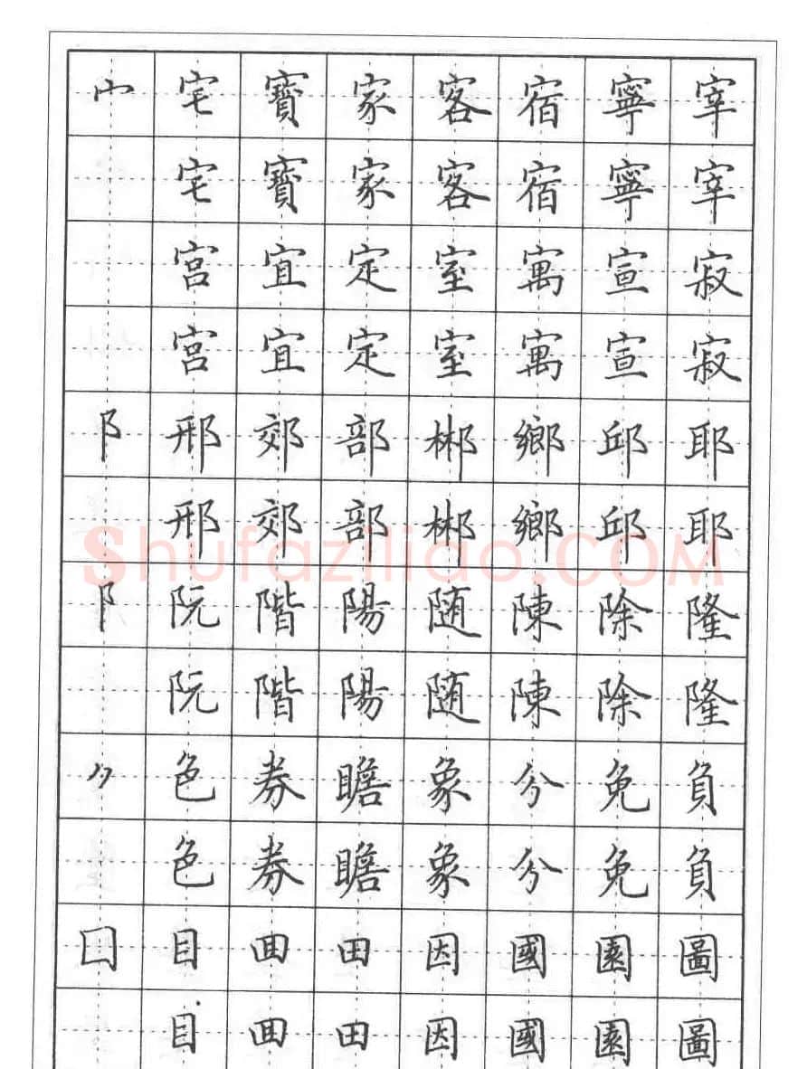 田英章硬笔书法教程:楷书偏旁部首技法篇 | 钢笔书法字帖