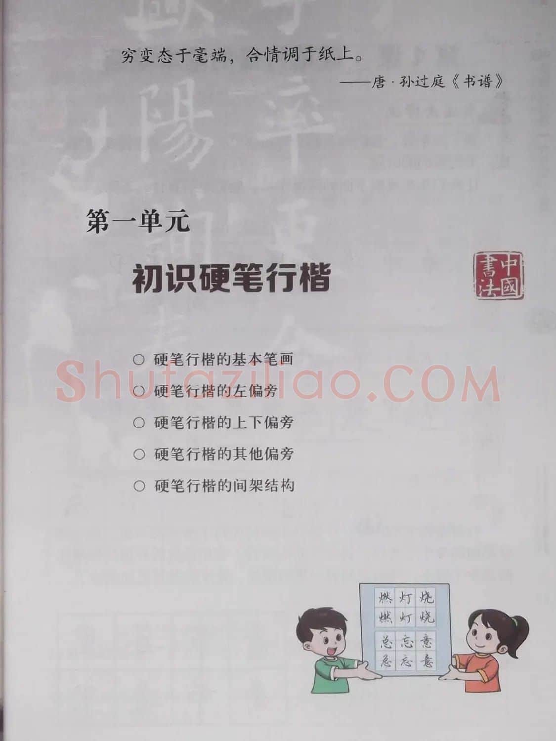 硬笔行楷书法教材《书法练习指导六年级上册》 | 钢笔书法字帖