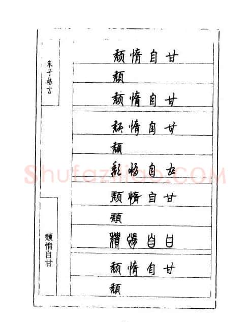 顾仲安钢笔七体字帖《朱子格言》 | 钢笔书法字帖