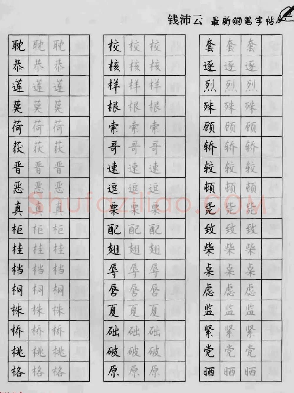上海钱沛云钢笔字帖《3500常用字正书速成》 | 硬笔书法字帖
