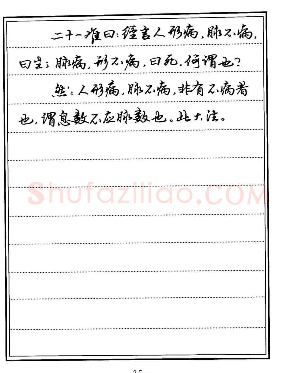 苏德生书法《中医经典钢笔字帖难经》 | 硬笔书法字帖
