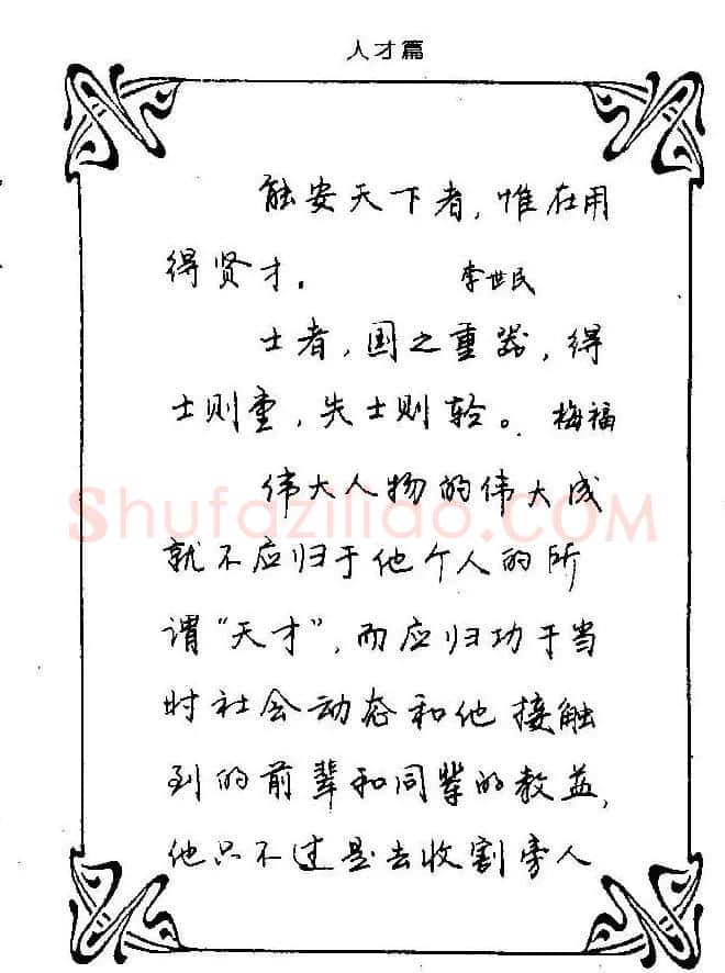 钢笔字帖欣赏《中外名人格言》 | 钢笔书法字帖