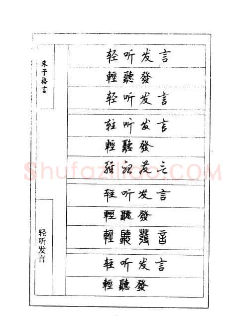 顾仲安钢笔七体字帖《朱子格言》 | 钢笔书法字帖